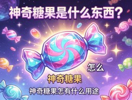 神奇糖果是什么东西,神奇糖果怎么获得,神奇糖果有什么用途