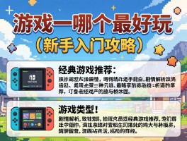 游戏一哪个最好玩,新手入门攻略,经典游戏推荐,剧情解析,游戏类型介绍