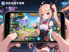 单机不用网的游戏手机游戏,有哪些热门推荐,适合什么场景,如何下载安装