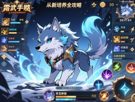 神武手游霜狼培养全攻略：从新手神宠到后期过渡，技能加点与实战价值深度解析