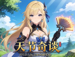 天书奇谈：经典动画为何重映，网游角色如何选择，FF14玩法如何刷奖励？