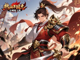 热血三国志是什么游戏,怎么玩,在哪能下载