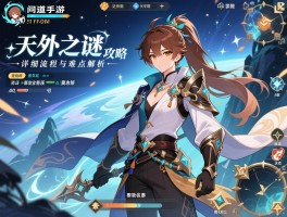 问道手游天外之谜攻略：详细流程与难点解析