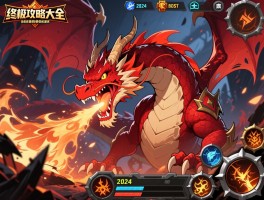 赤龙之吼终极攻略大全，2024最新版本BOSS战技巧与隐藏任务完整解析带你轻松通关