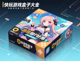 快玩游戏盒子大全,游戏盒哪个好用,电脑游戏盒子推荐哪个