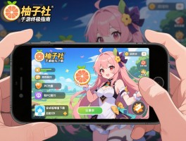 柚子社手游终极指南，手机能玩吗,安卓版哪里下载,和PC版有什么区别
