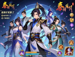 秦时明月官方手游好不好玩,角色怎么获得,阵容如何搭配,最新版本更新了什么