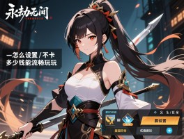 永劫无间配置要求高吗,怎么设置不卡,多少钱能流畅玩