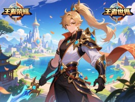 荣耀世界,是什么游戏,和王者荣耀世界有什么区别,哪个更好玩