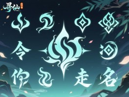 寻仙手游特殊符号怎么打才好看？_有哪些冷门但很有意境的符号组合？