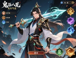 鬼谷八荒先天气运怎么选？新手开局总踩坑，老玩家分享最强搭配攻略！