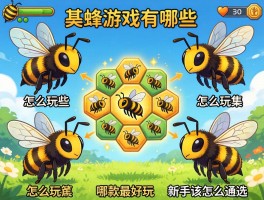 蜜蜂游戏有哪些类型,怎么玩,哪款最好玩,新手该怎么选