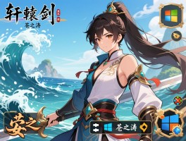 轩辕剑苍之涛怎么安装,手机能玩吗,win10兼容性怎么样