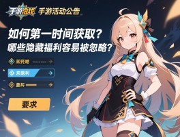 手游活动公告_如何第一时间获取？哪些隐藏福利容易被忽略？