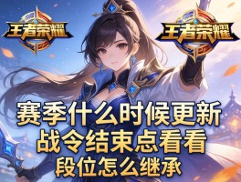 王者荣耀赛季时间丨赛季什么时候更新,战令结束怎么看,段位怎么继承