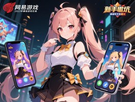 网易有哪些游戏,新手入坑哪款合适,2025年哪些游戏最火,端游和手游区别在哪