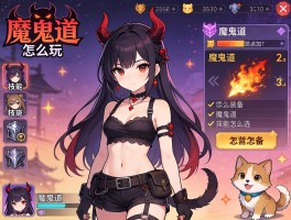 魔鬼道怎么玩,魔鬼道技能怎么加点,魔鬼道装备怎么选,魔鬼道宠物怎么配