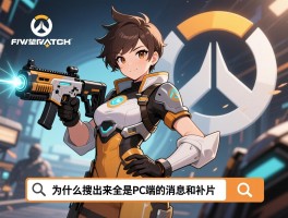 所以守望先锋手游官网到底在哪，为什么搜出来全是PC端的消息和补丁