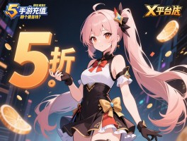 5折手游充值平台到底哪个最靠谱？_如何避免被封号风险还能省钱？