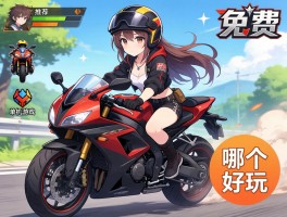 摩托游戏哪个好玩,免费摩托手游有哪些,单机摩托游戏推荐
