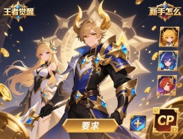 王者觉醒丨新手怎么选职业,挂机打金如何操作,最强CP组合有哪些