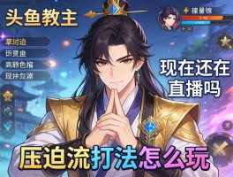 头鱼教主是谁，压迫流打法怎么玩，现在还在直播吗