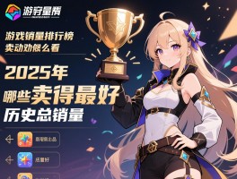 游戏销量排行榜怎么看,2025年哪些游戏卖得最好,历史总销量冠军是谁