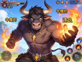 牛魔,牛魔怎么玩,牛魔背景故事是什么,牛魔技能怎么连招