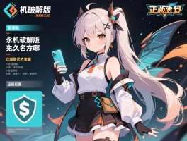 单机破解版永久免费免实名认证,安全风险有哪些,法律后果如何,正版替代方案在哪