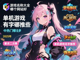 游戏名称大全哪个网站好,2025年热门游戏有哪些,单机游戏名字推荐