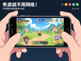 手机单机游戏不用网络的丨不用网的游戏哪些好玩,免费单机游戏哪里下载,休闲益智类怎么选