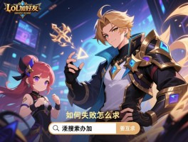lol手游怎么加好友,如何搜索ID,添加失败怎么办,不同区服能否互加