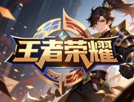 王者荣耀的名字怎么来的,以前叫什么,改名有什么影响