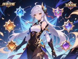 羁绊绝攻略,如何搭配羁绊效果,羁绊阵容怎么选,羁绊系统怎么玩