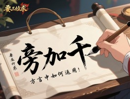 提手旁加千是什么字？书法笔顺怎么写,方言中如何运用？