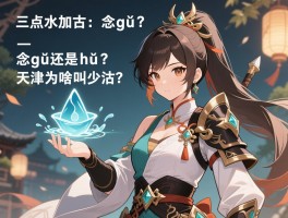 三点水加古：念gū还是hù？组词有哪些,天津为啥叫沽？