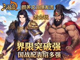 三国杀颜良文丑爆发流怎么玩,界限突破强在哪,国战配袁绍多强