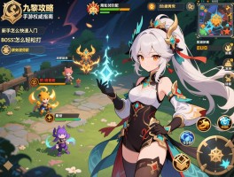 九黎攻略手游权威指南，新手怎么快速入门,BOSS怎么轻松打,资源如何高效分配