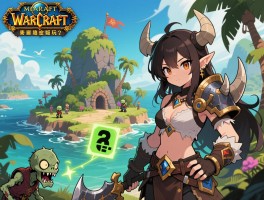 魔兽地图僵尸岛怎么玩,哪个版本好玩,如何通关,隐藏密码是什么