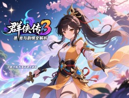 梦幻群侠传3攻略终极指南高效通关秘籍与剧情全解析