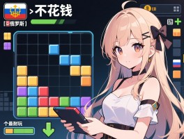 不花钱的单机俄罗斯方块丨有哪些版本,如何安全下载,哪个最耐玩