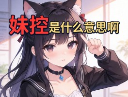 妹控是什么意思啊，有哪些表现，是病吗需要治疗吗，这个词是怎么流行起来的