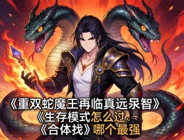无双大蛇魔王再临真远吕智怎么解锁,生存模式怎么过,合体技哪个最强