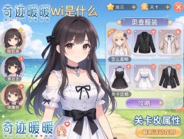 奇迹暖暖wiki是什么,怎么查服装属性,关卡攻略怎么找,最新活动在哪看