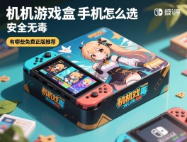 单机游戏盒子手机版怎么选安全无毒,有哪些免费正版推荐