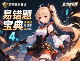 第四章测试备考宝典与易错题型专项突破攻略，