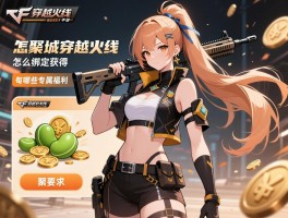 道聚城穿越火线手游,怎么绑定角色,聚豆怎么获得,有哪些专属福利