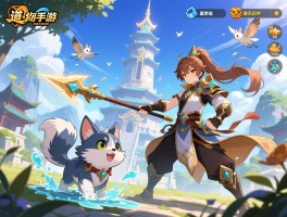 问道手游宠物培养指南：从洗宠强化到通天塔实战，如何打造完美战斗伙伴？