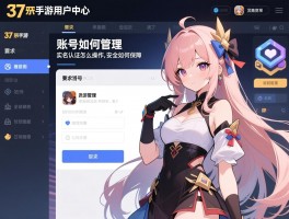 37手游用户中心，账号如何管理,实名认证怎么操作,安全如何保障