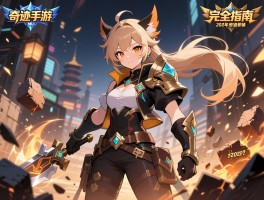 奇迹手游MU完全指南，新手怎么选职业，2025年哪些版本适合搬砖？